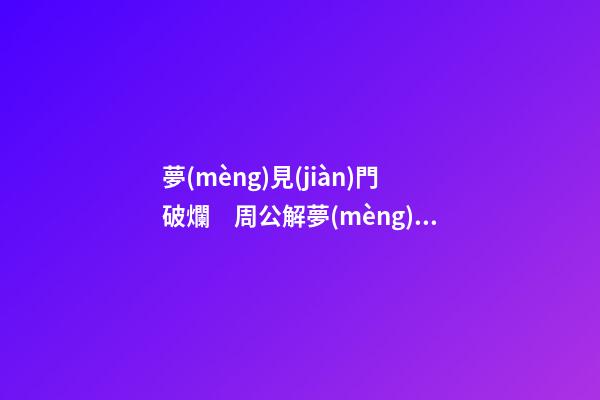 夢(mèng)見(jiàn)門破爛　周公解夢(mèng)之夢(mèng)到門破爛